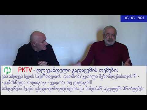 მე-2  ნაწ: ფსევდოდემოკრატია, PKTV-ის 'საზოგადოება და სამართალში', 03.03.21